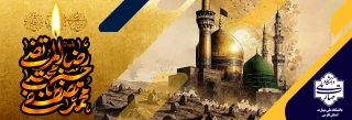 سالروز رحلت حضرت رسول اکرم (ص) و شهادت امام حسن مجتبی (ع) و امام رضا (ع) تسلیت باد