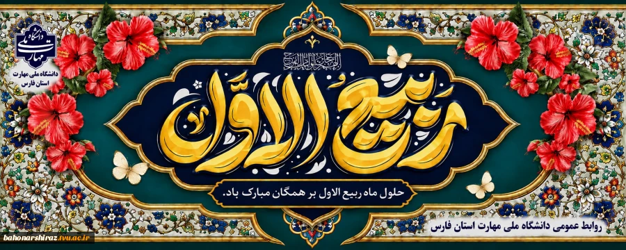 حلول ماه ربیع الاول مبارک باد 2