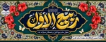 حلول ماه ربیع الاول مبارک باد 2
