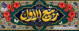حلول ماه ربیع الاول مبارک باد