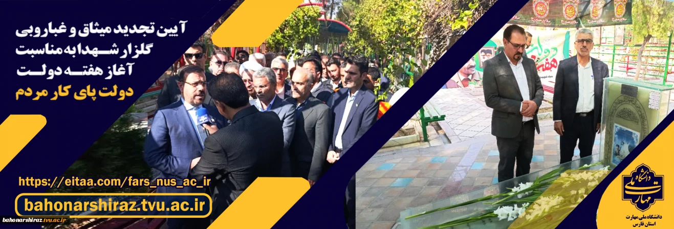 آیین تجدید میثاق و غباروبی گلزار شهدای شیراز به مناسبت آغاز هفته دولت