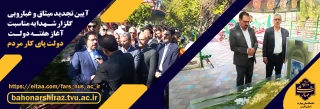 آیین تجدید میثاق و غباروبی گلزار شهدای شیراز به مناسبت آغاز هفته دولت