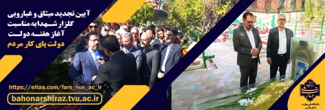 آیین تجدید میثاق و غباروبی گلزار شهدای شیراز به مناسبت آغاز هفته دولت 2