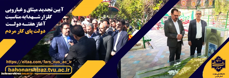 آیین تجدید میثاق و غباروبی گلزار شهدای شیراز به مناسبت آغاز هفته دولت 2