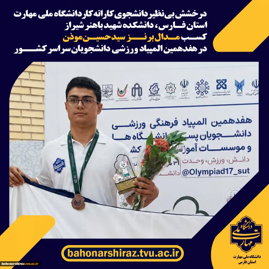 درخشش خیره‌کننده کاراته‌کاهای دانشگاه ملی مهارت در المپیاد هفدهم  3
