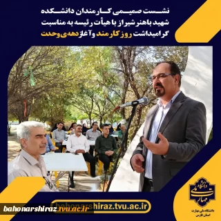 نشست صمیمی کارکنان با هیات رییسه به مناسبت روز کارمند و هفته وحدت