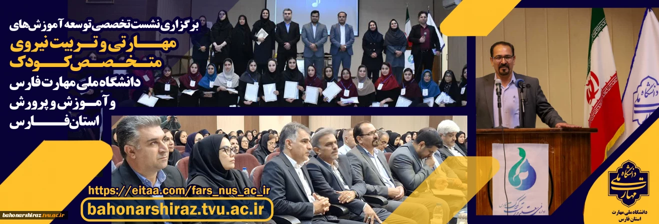 نشست تخصصی دانشگاه ملی مهارت فارس و آموزش و پرورش استان فارس 
با محوریت توسعه آموزش‌های مهارتی و تربیت نیروی متخصص کودک