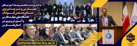 نشست تخصصی دانشگاه ملی مهارت فارس و آموزش و پرورش استان فارس 
با محوریت توسعه آموزش‌های مهارتی و تربیت نیروی متخصص کودک 2