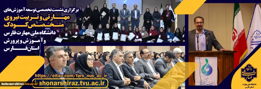 نشست تخصصی دانشگاه ملی مهارت فارس و آموزش و پرورش استان فارس 
با محوریت توسعه آموزش‌های مهارتی و تربیت نیروی متخصص کودک 2