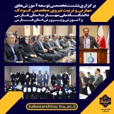 نشست تخصصی دانشگاه ملی مهارت فارس و آموزش و پرورش استان فارس 
با محوریت توسعه آموزش‌های مهارتی و تربیت نیروی متخصص کودک 3