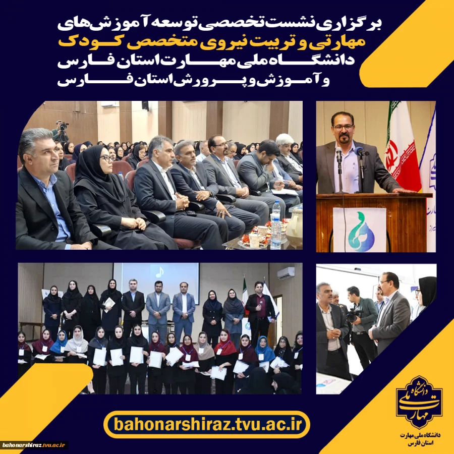 نشست تخصصی دانشگاه ملی مهارت فارس و آموزش و پرورش استان فارس 
با محوریت توسعه آموزش‌های مهارتی و تربیت نیروی متخصص کودک 3