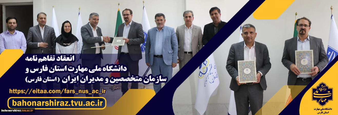 امضای تفاهم‌نامه همکاری دانشگاه ملی مهارت واحد استان فارس و سازمان متخصصین و مدیران ایران