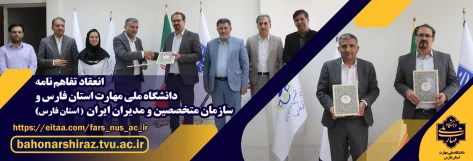 امضای تفاهم‌نامه همکاری دانشگاه ملی مهارت واحد استان فارس و سازمان متخصصین و مدیران ایران 2