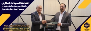 تفاهم‌نامه همکاری دانشگاه ملی مهارت استان فارس و مؤسسه آموزش عالی زند شیراز به امضا رسید