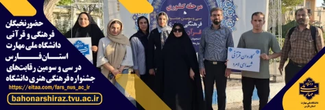 حضور کاروان نخبگان فرهنگی و قرآنی دانشگاه ملی مهارت استان فارس
 در سی و سومین رقابت‌های جشنواره فرهنگی هنری دانشگاه  2