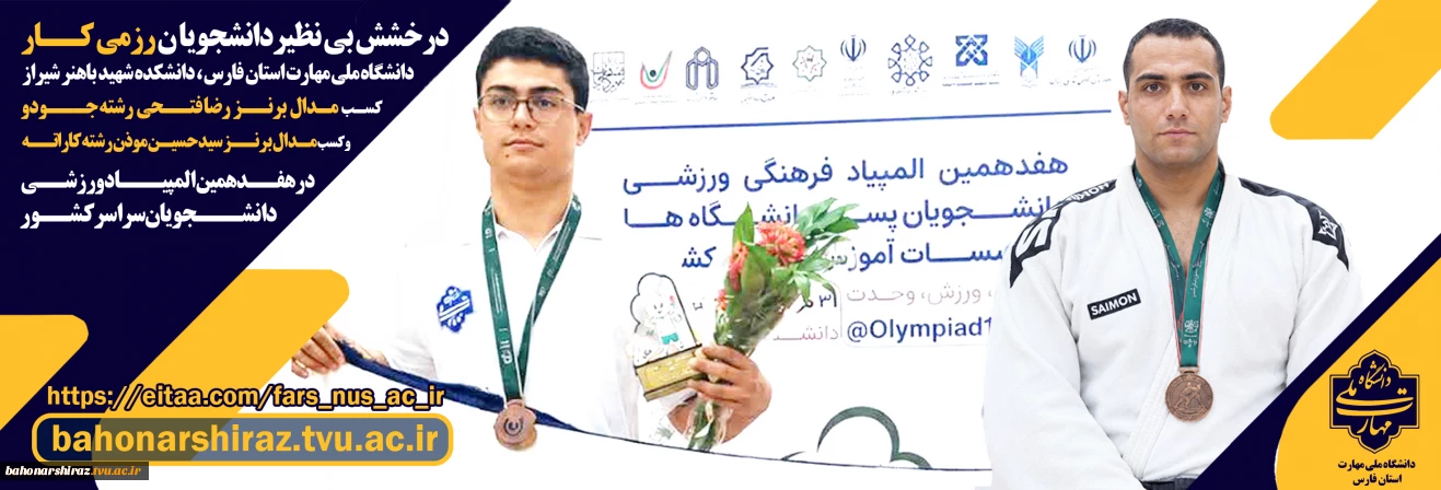 درخشش بی‌نظیر دانشجویان رزمی‌کار دانشگاه ملی مهارت استان فارس در هفتمین المپیاد ورزشی دانشجویان سراسر کشور