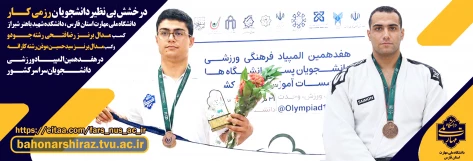 درخشش بی‌نظیر دانشجویان رزمی‌کار دانشگاه ملی مهارت استان فارس در هفتمین المپیاد ورزشی دانشجویان سراسر کشور 2