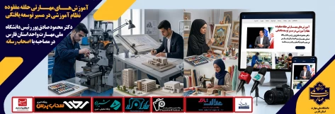 آموزش های مهارتی حلقه مفقوده نظام آموزشی در مسیر توسعه‌ یافتگی 4