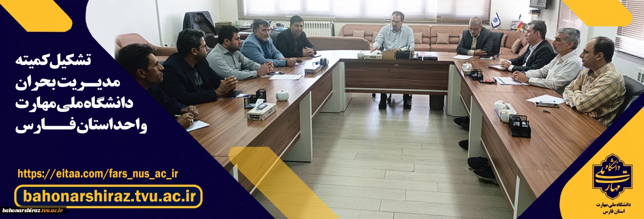 کمیته مدیریت بحران
 دانشگاه ملی مهارت استان فارس تشکیل شد
