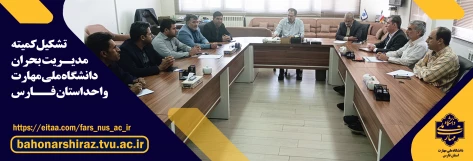 کمیته مدیریت بحران دانشگاه ملی مهارت استان فارس تشکیل شد 2
