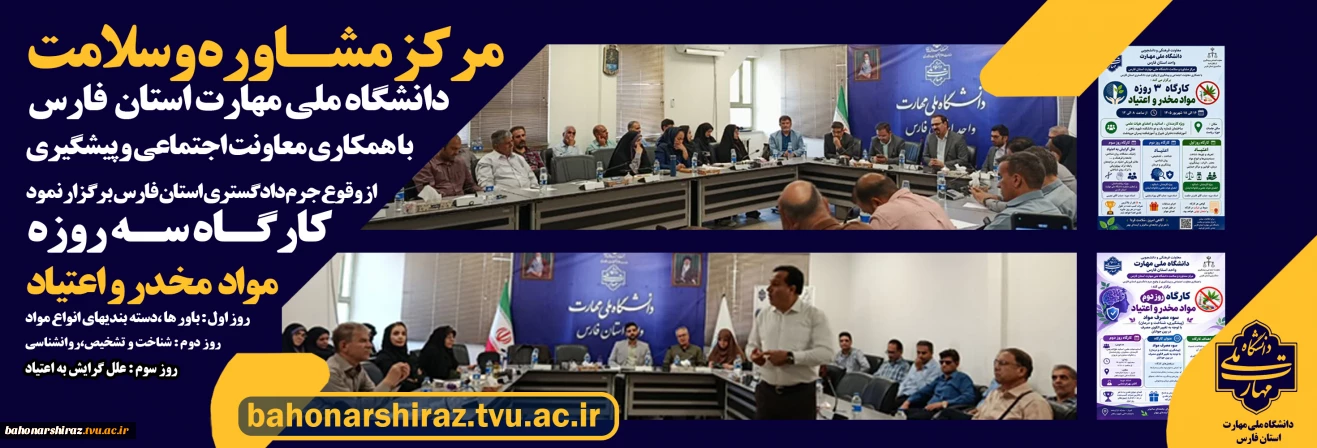 برگزاری کارگاه سه‌روزه آموزش و آشنایی با مواد مخدر و اعتیاد در دانشگاه ملی مهارت استان فارس