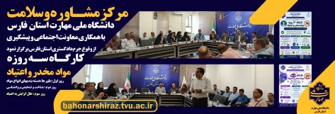 برگزاری کارگاه سه‌روزه آموزش و آشنایی با مواد مخدر و اعتیاد در دانشگاه ملی مهارت استان فارس 2