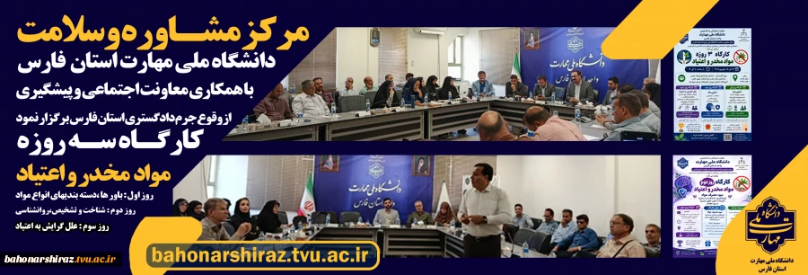 برگزاری کارگاه سه‌روزه آموزش و آشنایی با مواد مخدر و اعتیاد در دانشگاه ملی مهارت استان فارس 2