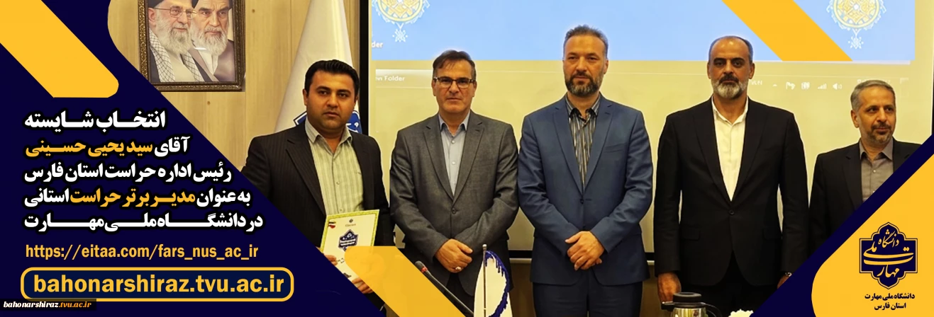 انتخاب مدیر حراست دانشگاه ملی مهارت واحداستان فارس به عنوان مدیر حراست برتر