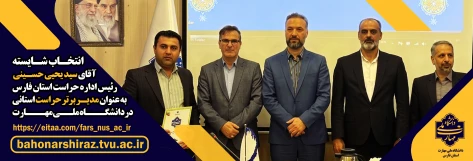 انتخاب مدیر حراست دانشگاه ملی مهارت واحداستان فارس به عنوان مدیر حراست برتر 2