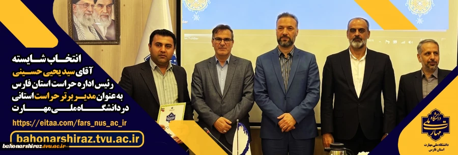 انتخاب مدیر حراست دانشگاه ملی مهارت واحداستان فارس به عنوان مدیر حراست برتر 2