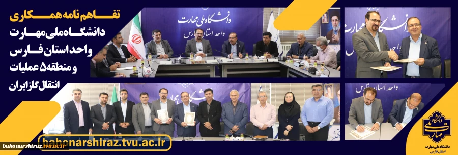 توسعه همکاری دانشگاه ملی مهارت فارس
 و منطقه ۵ عملیات انتقال گاز ایران با امضای تفاهم‌نامه مشترک
 2