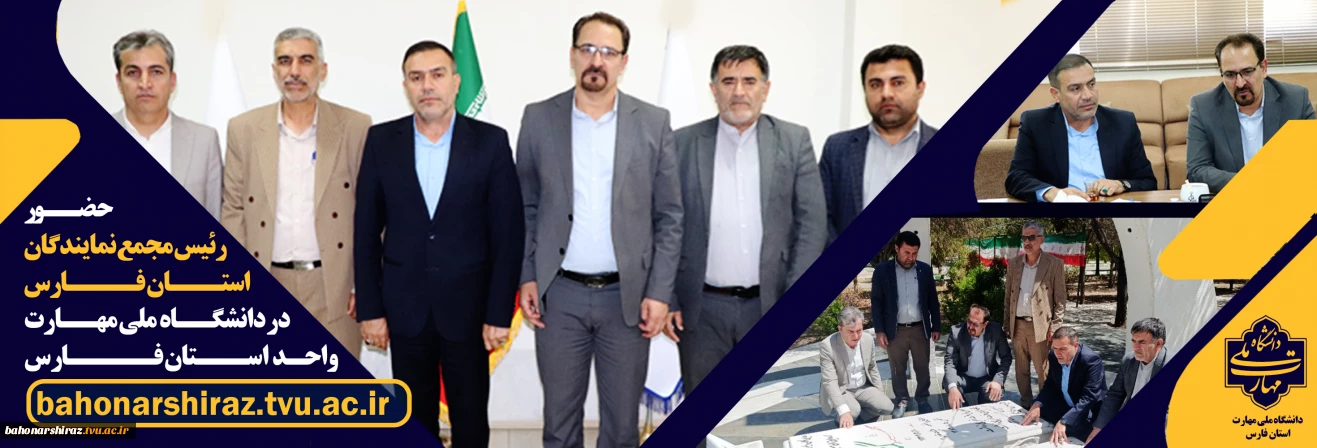 حضور رئیس مجمع نمایندگان استان فارس در دانشگاه ملی مهارت واحد استان فارس