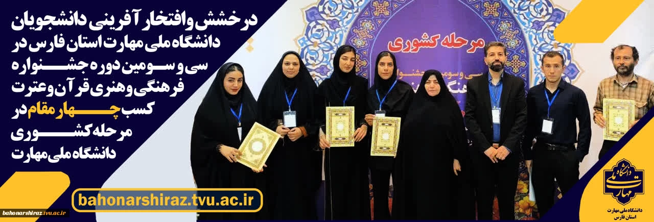 افتخاری دیگر برای دانشگاه ملی مهارت استان فارس با کسب چهار مقام در جشنواره فرهنگی هنری قرآن وعترت
