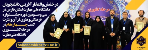 افتخاری دیگر برای دانشگاه ملی مهارت استان فارس با کسب چهار مقام در جشنواره فرهنگی هنری قرآن وعترت
 2