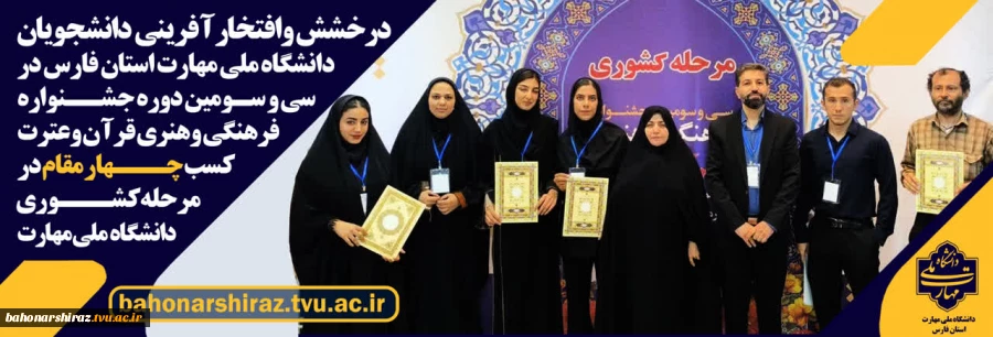 افتخاری دیگر برای دانشگاه ملی مهارت استان فارس با کسب چهار مقام در جشنواره فرهنگی هنری قرآن وعترت
 2
