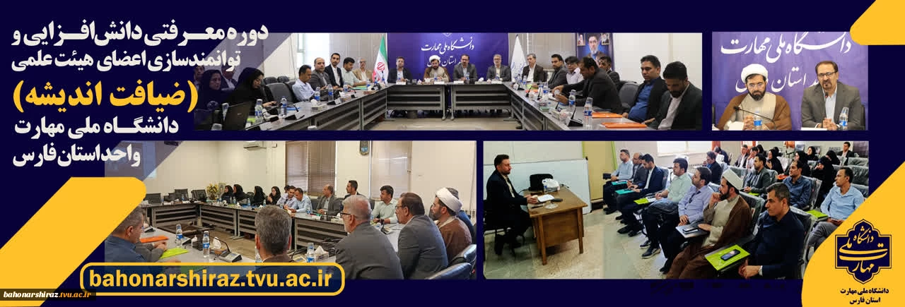 برگزاری دوره معرفتی، دانش‌افزایی و توانمندسازی اعضای هیئت علمی «ضیافت اندیشه» به میزبانی دانشگاه ملی مهارت فارس