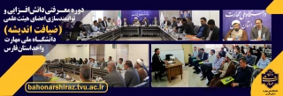 برگزاری دوره معرفتی، دانش‌افزایی و توانمندسازی اعضای هیئت علمی «ضیافت اندیشه» به میزبانی دانشگاه ملی مهارت فارس