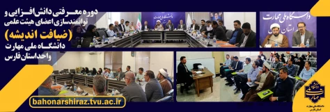 برگزاری دوره معرفتی، دانش‌افزایی و توانمندسازی اعضای هیئت علمی «ضیافت اندیشه» به میزبانی دانشگاه ملی مهارت فارس
 2