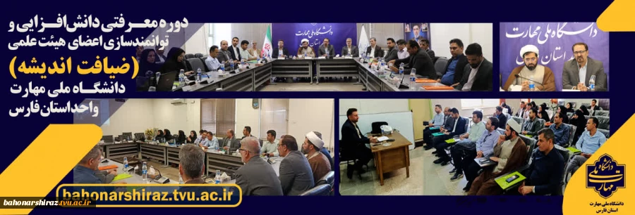 برگزاری دوره معرفتی، دانش‌افزایی و توانمندسازی اعضای هیئت علمی «ضیافت اندیشه» به میزبانی دانشگاه ملی مهارت فارس
 2