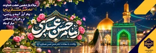 سالروز ولادت امام حسن عسکری (ع)