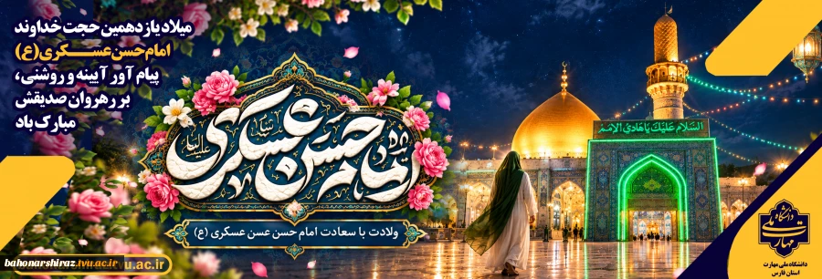 سالروز ولادت امام حسن عسکری (ع)  2