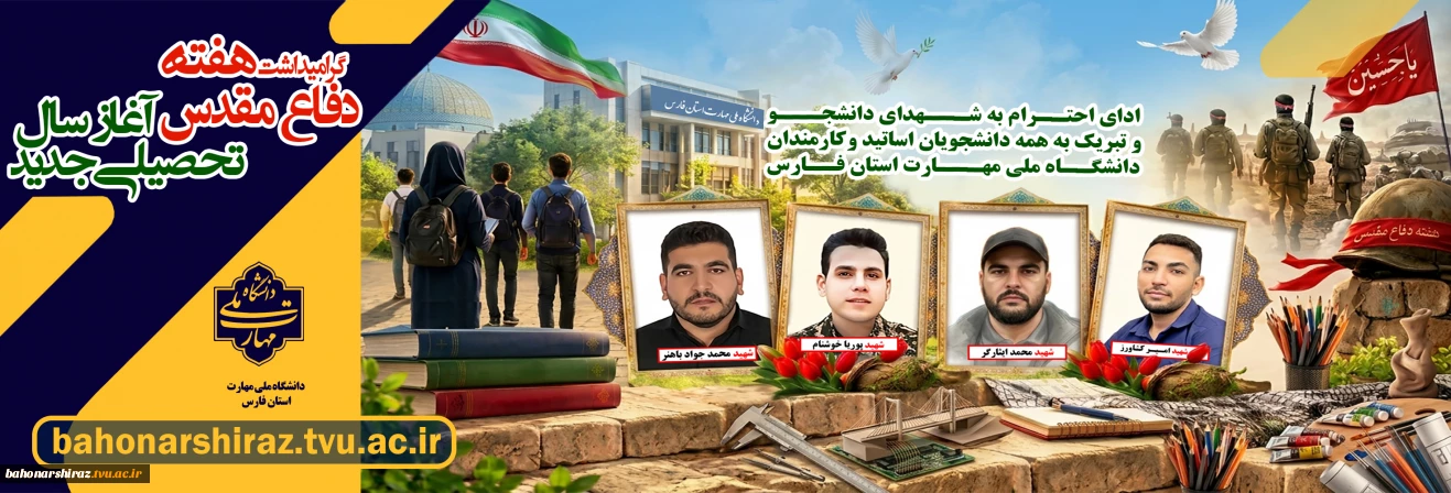 آغاز سال تحصیلی و هفته دفاع مقدس