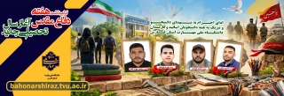 آغاز سال تحصیلی و هفته دفاع مقدس