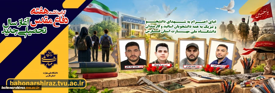 آغاز سال تحصیلی و هفته دفاع مقدس 2
