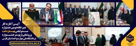 آغاز به کار دبیرخانه دومین جشنواره ملی «ایران‌دخت» در شیراز 2