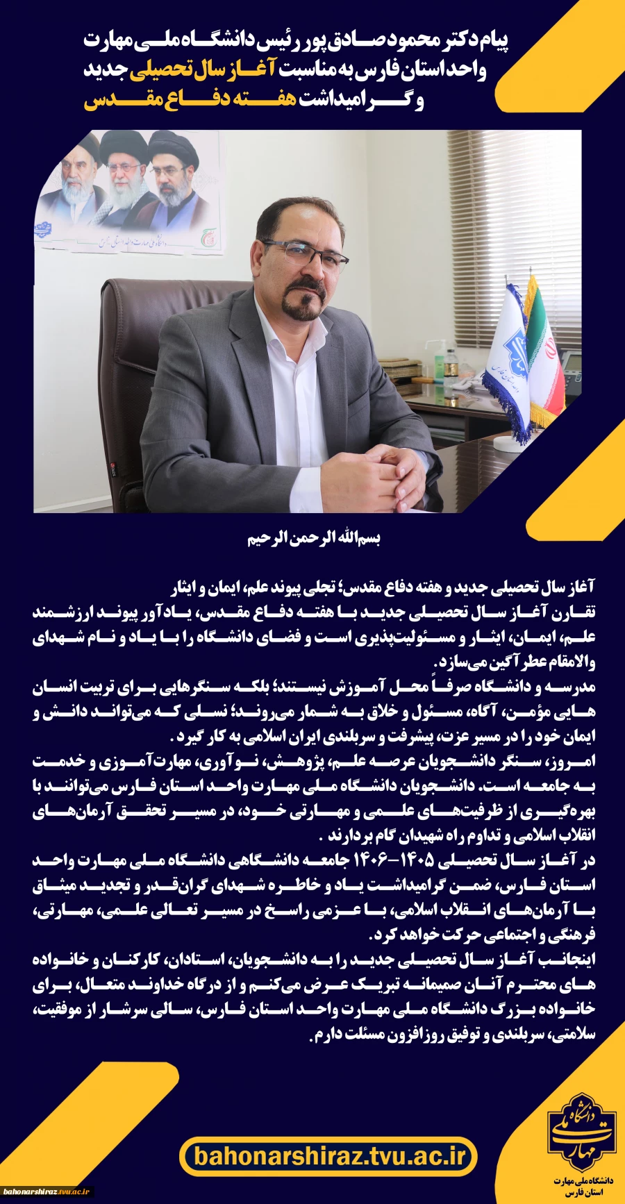 پیام دکتر محمود صادق پور رئیس دانشگاه ملی مهارت واحد استان فارس به مناسبت آغاز سال تحصیلی جدید و هفته دفاع مقدس 2