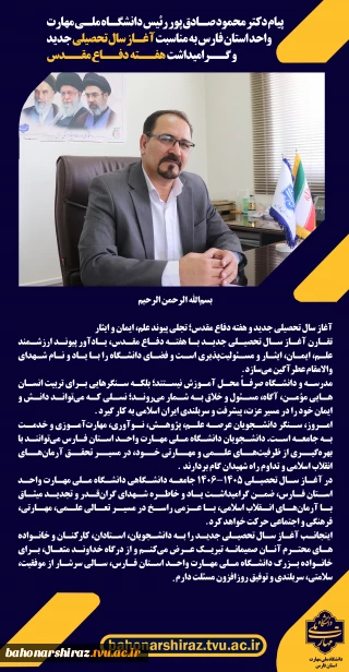 پیام دکتر محمود صادق پور رئیس دانشگاه ملی مهارت واحد استان فارس به مناسبت آغاز سال تحصیلی جدید و هفته دفاع مقدس