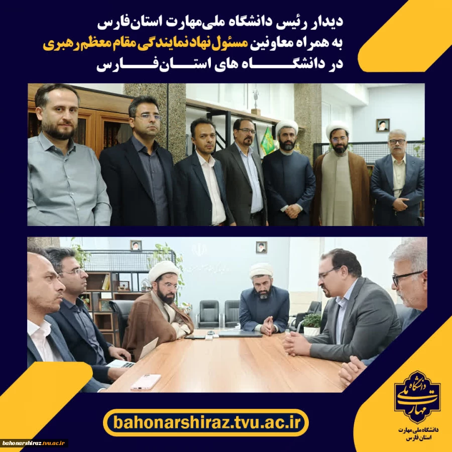 دیدار رئیس دانشگاه ملی مهارت واحد استان فارس
 با رئیس نهاد نمایندگی مقام معظم رهبری در دانشگاه‌های فارس
 2
