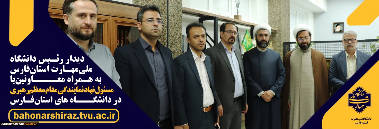 دیدار رئیس دانشگاه ملی مهارت واحد استان فارس
 با رئیس نهاد نمایندگی مقام معظم رهبری در دانشگاه‌های فارس