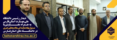 دیدار رئیس دانشگاه ملی مهارت واحد استان فارس
 با رئیس نهاد نمایندگی مقام معظم رهبری در دانشگاه‌های فارس
 3